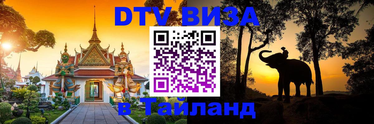 DTV (ДТВ) visa Таиланд 