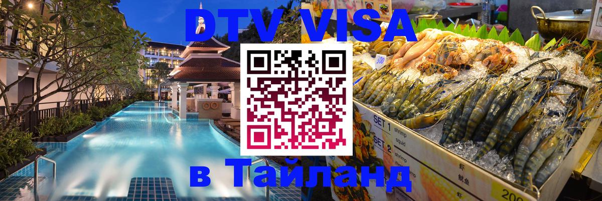 DTV Visa Тайланд купить 